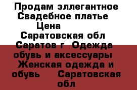 Продам эллегантное Свадебное платье › Цена ­ 6 000 - Саратовская обл., Саратов г. Одежда, обувь и аксессуары » Женская одежда и обувь   . Саратовская обл.